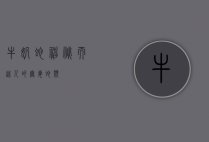 牛奶蛇,神秘而迷人的无毒蛇类