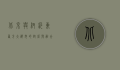 北京与纽约，东西方大都市的对比与融合