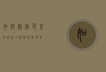如何制作色素（如何自己制作食用色素）