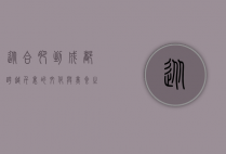 从合肥到成都，跨越千里的文化与美食之旅