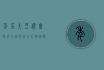 年后大豆价会是多少钱（年后大豆价格预测）