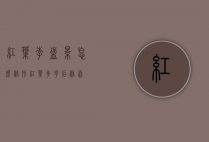 红叶李盆景怎么修形(红叶李花后修剪)