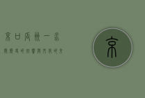 京口瓜洲一水间，历史的回响与文化的交融