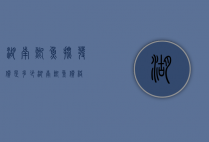 湖南鲫鱼批发价是多少（湖南鲫鱼价格）