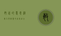 敏锐的意思，洞察力与智慧的完美结合