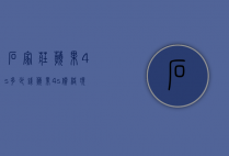 石家庄苹果4s多少钱（苹果4s价格现在多少钱）