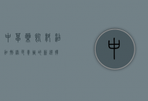 中草药饲料添加剂，绿色养殖的新选择