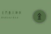 金门岛八个字，历史、战火、和平与未来