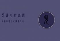 儿童城，打造孩子们梦想中的快乐天地