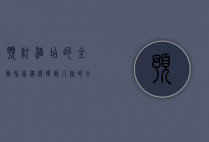 预订酒店的全面指南，从选择到入住的全流程解析