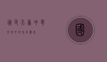 国色天香，中华文化中的牡丹传奇