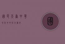 国色天香，中华文化中的牡丹传奇