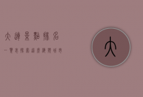 大连景点排名一览表，探索这座海滨城市的魅力