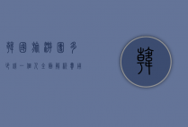 韩国旅游团多少钱一个人？全面解析费用构成与性价比