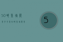 50亩鱼塘能养多少鱼（50亩鱼塘能养多少鱼虾）