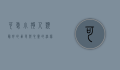 可爱小狗，人类最好的朋友与心灵的治愈者