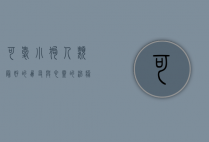可爱小狗，人类最好的朋友与心灵的治愈者
