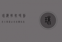 珠海轻轨时刻表全解析，出行必备指南