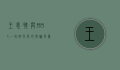 王思聪与BBC，一场跨文化的舆论风暴