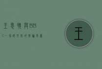 王思聪与BBC，一场跨文化的舆论风暴