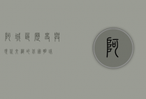 阿城区，历史与现代交织的北国明珠