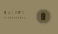 庐山二日游全攻略，探秘云雾仙境，尽享自然与人文之美