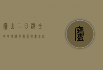 庐山二日游全攻略，探秘云雾仙境，尽享自然与人文之美