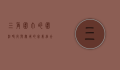 三角围巾的围法，时尚与实用的完美结合
