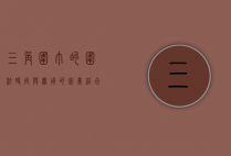 三角围巾的围法，时尚与实用的完美结合