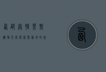 西部奥特莱斯，购物天堂与休闲胜地的完美融合