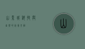 山景城，科技与自然的完美交融