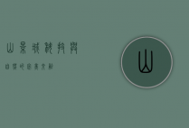 山景城，科技与自然的完美交融