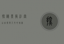 探秘黑龙江密山，自然与人文的瑰宝