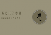忠犬八公国语版，跨越语言的情感共鸣
