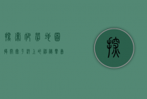 探索帕劳地图，揭开太平洋上的神秘群岛