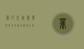 菲凡犬舍，专业与爱心并重的宠物天堂