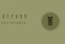 菲凡犬舍，专业与爱心并重的宠物天堂