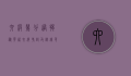 六级几分过？揭秘英语六级考试及格线背后的故事