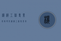 机械工程专业包括哪些（机械工程专业包括哪些专业）