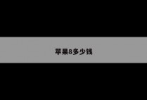 苹果8多少钱