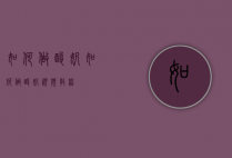 如何做酸奶（如何做酸奶视频教程）