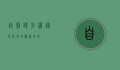自制跑步机，从零开始的健康革命
