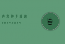 自制跑步机，从零开始的健康革命