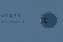 cf手表多少钱（cf十二周年纪念手表价值多少）