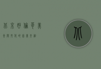 北京好伦哥，美食与文化的完美交融
