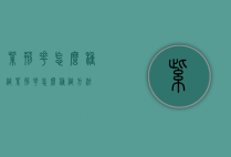 紫荆花怎么种植（紫荆花怎么种植方法）