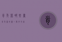 肖秀荣哪些书（肖秀荣的书一般多少钱）