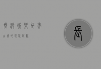 长沙娱乐，千年古城的现代狂欢