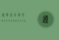 辽宁省北镇市，历史文化与自然风光的完美融合