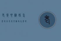 老婆要离婚怎么挽留（老婆要离婚怎么挽救）